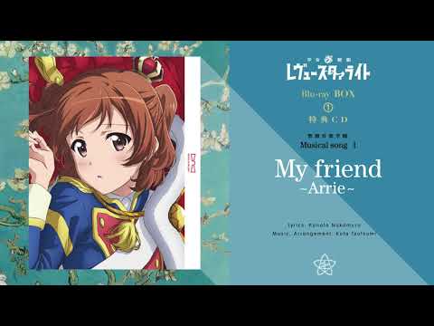 Tvアニメ 少女 歌劇 レヴュースタァライト Blu Ray Box 特典cd My Friend Arrie 試聴動画 Youtube