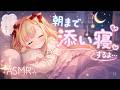 【ASMR/添い寝】朝までずっと一緒だよ?君が安心して眠れるまで、隣にいるね…♡【姫乃ありあ】
