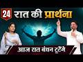 Night Prayer | बंधन टूटेंगे | Ps PK masih &amp; Sis Amrita masih | Hindi Bible Message Prayer Center