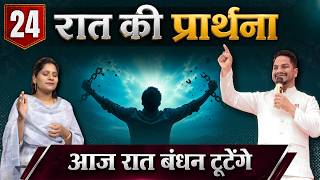 Night Prayer | बंधन टूटेंगे | Ps PK masih &amp; Sis Amrita masih | Hindi Bible Message Prayer Center