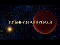 Нибиру и Аннунаки. История и Веды выпуск 6.