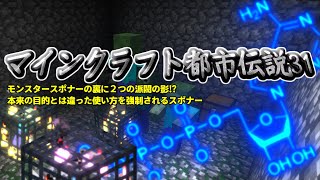 マイクラ マインクラフト都市伝説31 モンスタースポナーの話 Minecraft Youtube