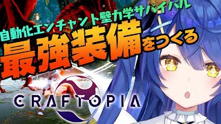 ˗ˋˏ クラフトピア ˎˊ˗ これはガチャです（ 天宮こころ/にじさんじ ）【Craftopia】