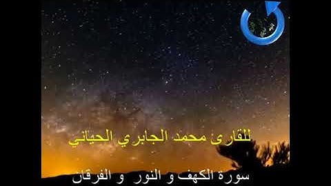 التلاوة المغربية الاصلة برواية ورش سورة الكهف النور الفرقان القارئ محمد الجابري الحياني