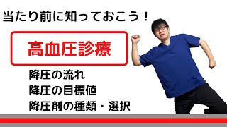 高血圧診療〜降圧目標、降圧剤の選択〜【高血圧治療ガイドライン2019】