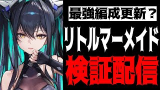 【メガニケ】ぶっ壊れB1リトルマーメイド最速検証配信【勝利の女神：NIKKE】