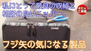 【工具紹介】布製収納とキャッチニッパー【フジ矢】