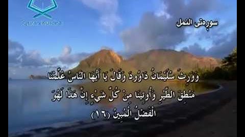 سورة النمل ته‌فسیری كوردی Surah An Naml Kurdish
