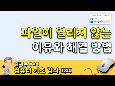   컴퓨터 기초 135회 파일이 열리지 않는 이유와 해결 방법