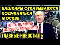 БАШКИРЫ СНОВА НА ВЫСОТЕ. МЕДВЕДЕВ ЛЯПНУЛ И ЗАШАТАЛ ТРОН. ПРОГРАММА ПОКАЗАЛА ЛИЦА В БАЛАК.ЛАВАХ. ГНПБ