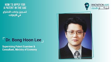 مجلس الابتكار@الإمارات | تسجيل براءات الاختراع في الإمارات- د. بونج هون لي- وزارة الإقتصاد
