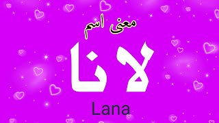 معنى اسم لانا