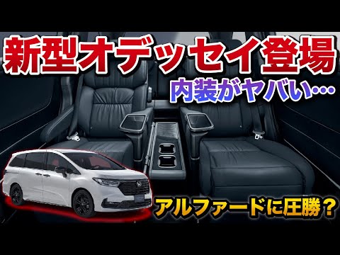 新型オデッセイがヤバい！アルファードに圧勝！？【待望の復活！！ホンダ honda ODYSSEY】