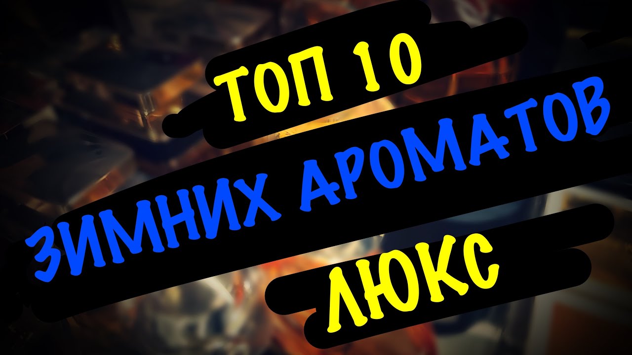 ПОДБОРКА ЗИМНИХ АРОМАТОВ ЛЮКСОВОГО СЕГМЕНТА