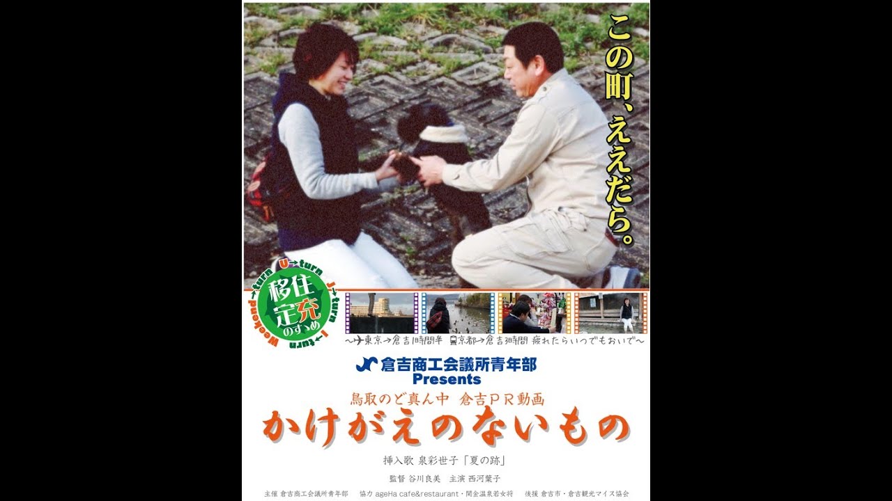 移住定充のすすめ・倉吉市PR動画「かけがえのないもの」