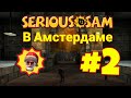 Serious Sam: В Амстердаме | Сэм в Амстердаме | Прохождение #2, Final