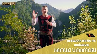 ХАМИД ИМАМСКИ - Обещала Инка на войника / HAMID IMAMSKI - Obeshtala Inka na voynika