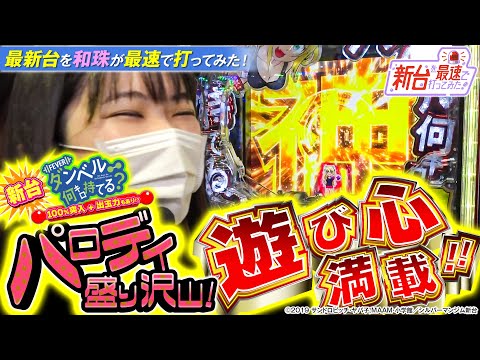 新台を最速で打ってみた！ vol.1