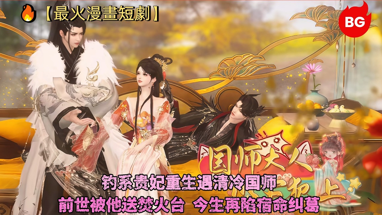 重生貴妃：國師大人請自重