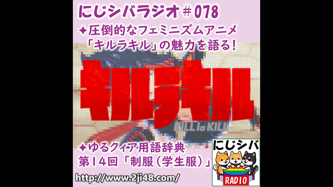 にじシバラジオ