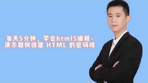 每天5分钟，学会html5编程 演示如何创建 HTML 的密码域
