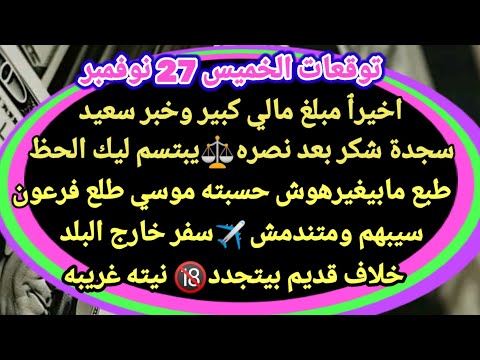 برج السرطان توقعات الخميس 27 نوفمبر اخيرٱ مبلغ مالي كبير وخبر سعيد سجدة شكر بعد نصره يبتسم ليك