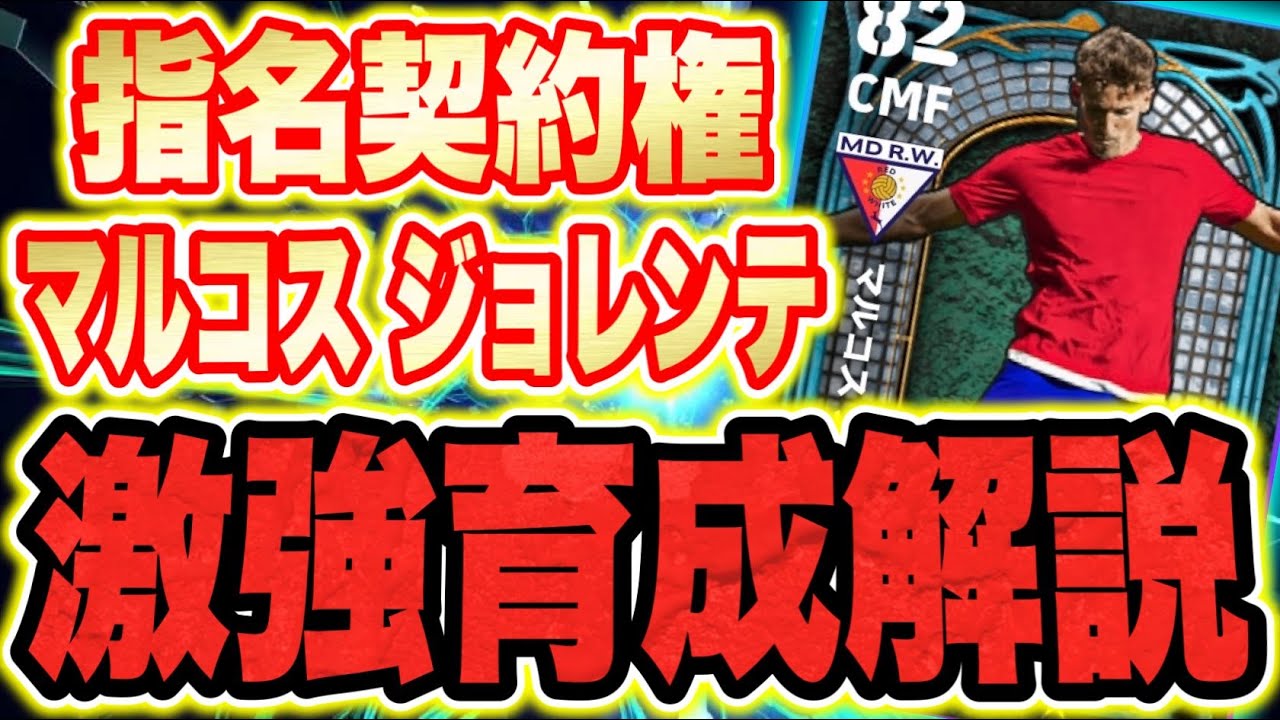 指名契約権マルコス ジョレンテのオススメ育成・タレントポイント振りはコレ!オススメポジションは〇〇!【eFootball2024/イーフト
