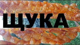 ВЯЛЕНАЯ ЩУКА, ЮКОЛА ИЗ ЩУКИ, БАЛЫК ИЗ ЩУКИ РЕЦЕПТ СЮФ КРАСНОДАРСКИЙ