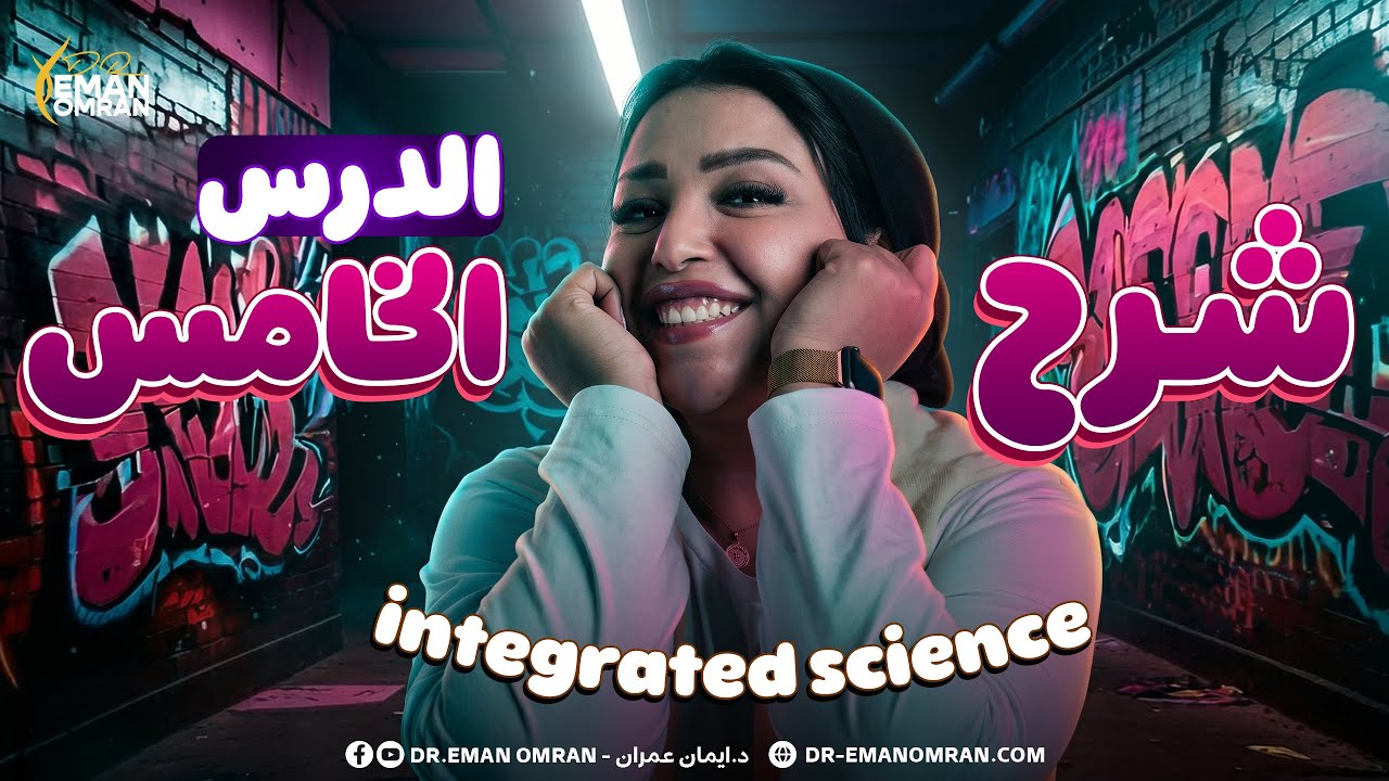 🔥 مراجعة درس النانو تكنولوجي 2026 | Nano Technology integrated science sec 1 second term