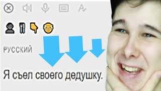 ЯНДЕКС ПЕРЕВОДЧИК ИЗВРАЩЕНЕЦ УГРОЖАЕТ МНЕ яндекс переводчик эмодзи ЯНДЕКС ПЕРЕВОДЧИК ИЗВРАЩЕНЕЦ УГРОЖАЕТ МНЕ яндекс переводчик эмодзи
