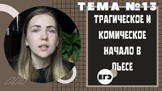 ТРАГИЧЕСКОЕ И КОМИЧЕСКОЕ НАЧАЛО / Тема 13