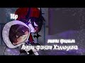 "Анти-Фанат Хэллоуина"| мини фильм| gey love story | 1 Ep/ 2Ep