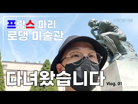 Paris Art Travel Vlog✈️ㅣEuropean Business Trip & Travel 🖼️ㅣMonet MuseumㅣRodin MuseumㅣEiffel Tower...