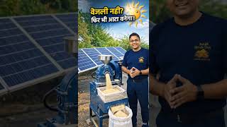 Solar Atta Chakki Machine | बिना बिजली आटा चक्की | Daily Income Business 💰 #shorts