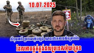 លីទុយអានី ប្រទេសហ្វាំងឡង់ ឈានទៅរកការផលិតគ្រាប់មីន ដែលអាចផ្គត់ផ្គង់ដល់ប្រទេសអ៊ុយក្រែន