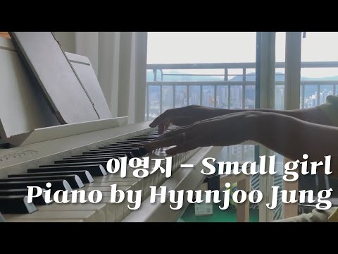 Small girl (Piano solo) - 이영지 (Feat.도경수)