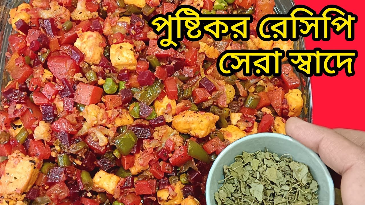  পুষ্টিকর এই রেসিপিটি করলে বাচ্চারাও খুব আনন্দ করে খাবে কথা দিতে পারি, পুষ্টিগুনে ভরপুর সেরা রেসিপি 
