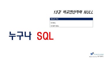 누구나 SQL 13강 - 비교연산자와 NULL