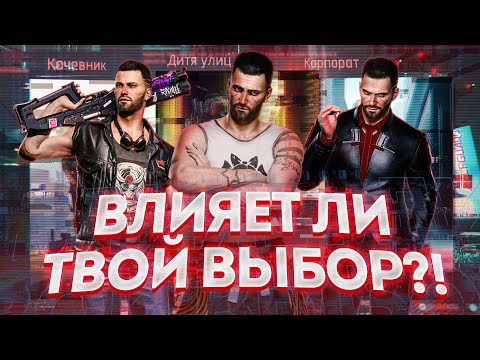 Видео: Cyberpunk 2077 - и влияет ли твой выбор?!