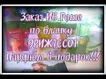 Выгодный заказ Ив Роше (Yves Rocher) по бланку 9РИЖ1СС01 Парфюм в подарок!!!