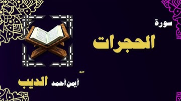 القران الكريم بصوت الشيخ أيمن أحمد الديب | سورة الحجرات