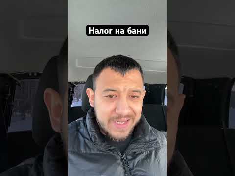Налог на бани