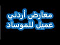 معارض أردني عميل للم و ساد الأردن اكسبلور الاردن تيك توك معارض أردني عميل للم و ساد الأردن اكسبلور الاردن تيك توك