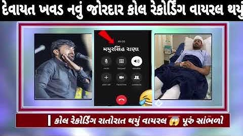 દેવાયત ખવડ નું જૉરદાર કોલ રેકોર્ડિંગ વાયરલ થયું | Devayat Khavad Viral Video | Devayat Khavad Vivad