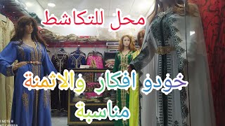 اروع موديلات القفطان والتكشيطة المغربية لسنة best caftan  2021