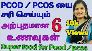 Food for pcod/pcos problem in tamil | நீர்க் கட்டியை கரைக்கும் 6 உணவுகள் | Dr.S.Aswini BHMS
