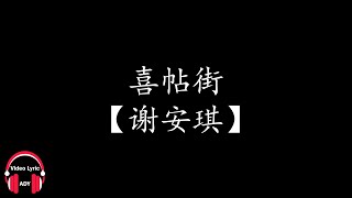 Video thumbnail of "【谢安琪】喜帖街"