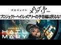 SF映画「プロジェクト・ヘイル・メアリー」の予告編は見るな!【2026年公開】