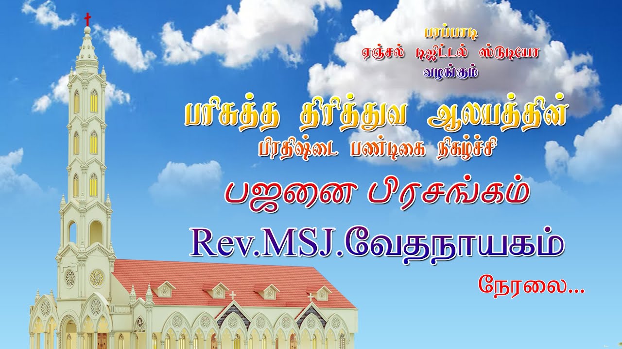 🔴LIVE பஜனை பிரசங்கம் || Rev.MSJ.Vethanayagam || CSI பரப்பாடி || 18-10-2022