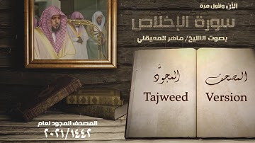 سورة الإخلاص الشيخ ماهر المعيقلي Surah Al Ikhlas  Maher Al Mueaqly